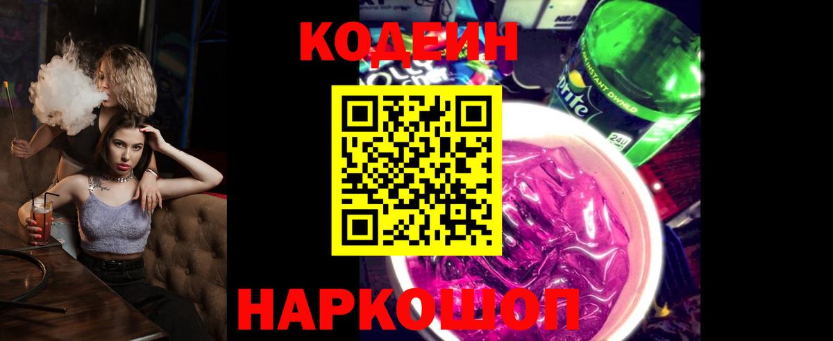 Чернушка  Кодеин напиток Lean (лин)  Вход с VPN  Codein Purple Drank 